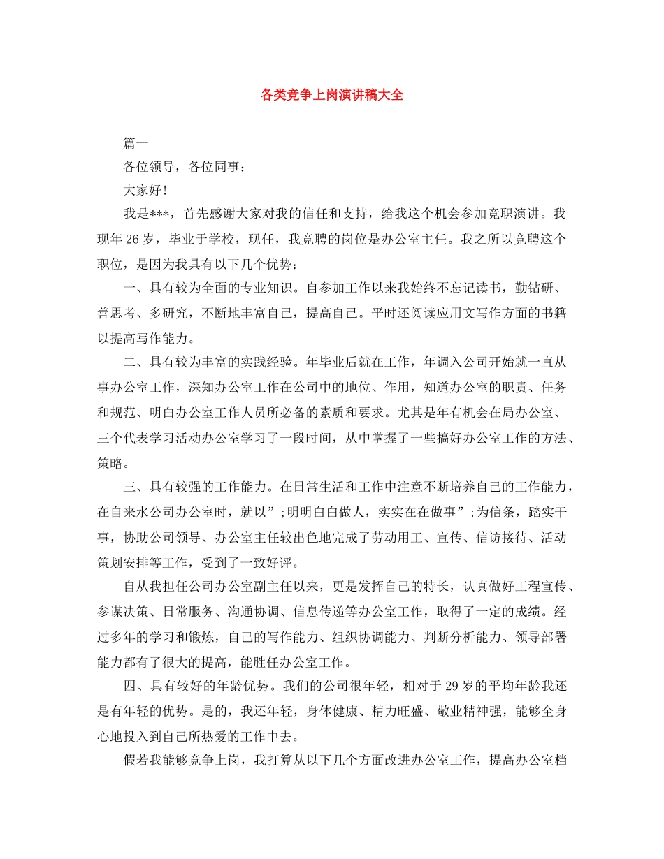 各类竞争上岗演讲稿大全 _第1页