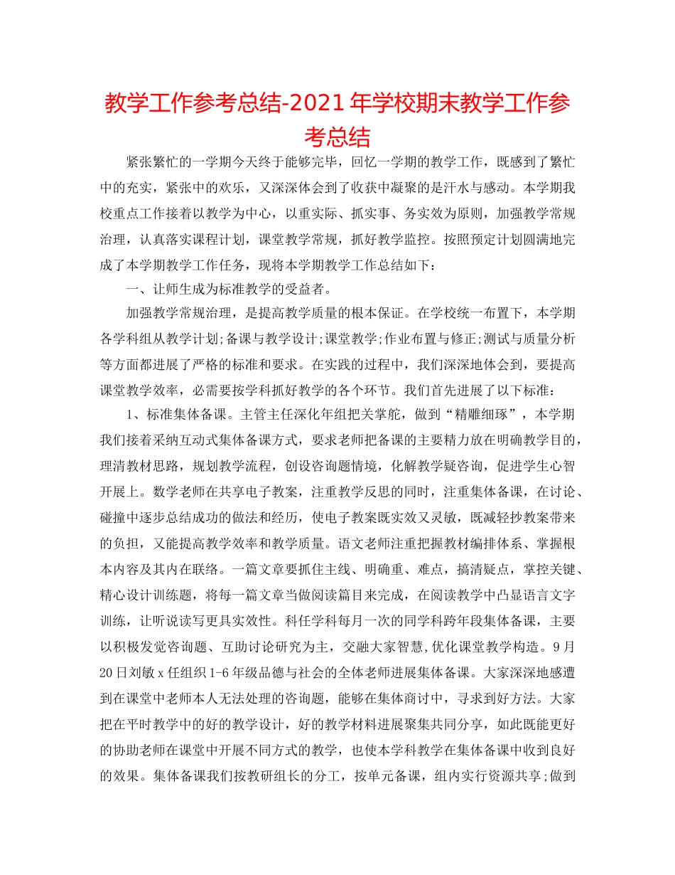 教学工作参考总结-2024年学校期末教学工作参考总结 _第1页