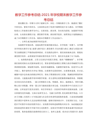 教学工作参考总结-2024年学校期末教学工作参考总结 