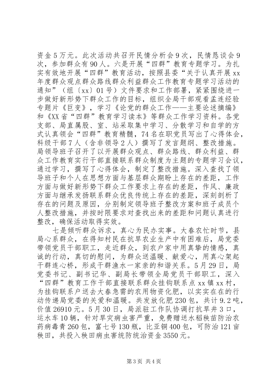 XX乡“四群”教育活动阶段性总结 (3)_第3页