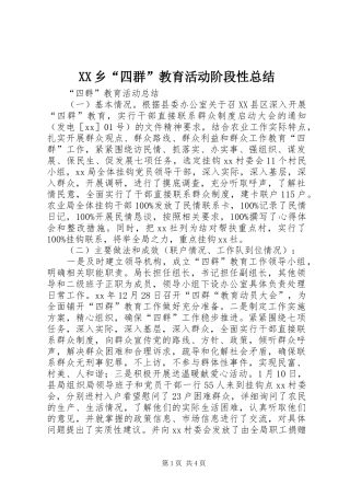 XX乡“四群”教育活动阶段性总结 (3)