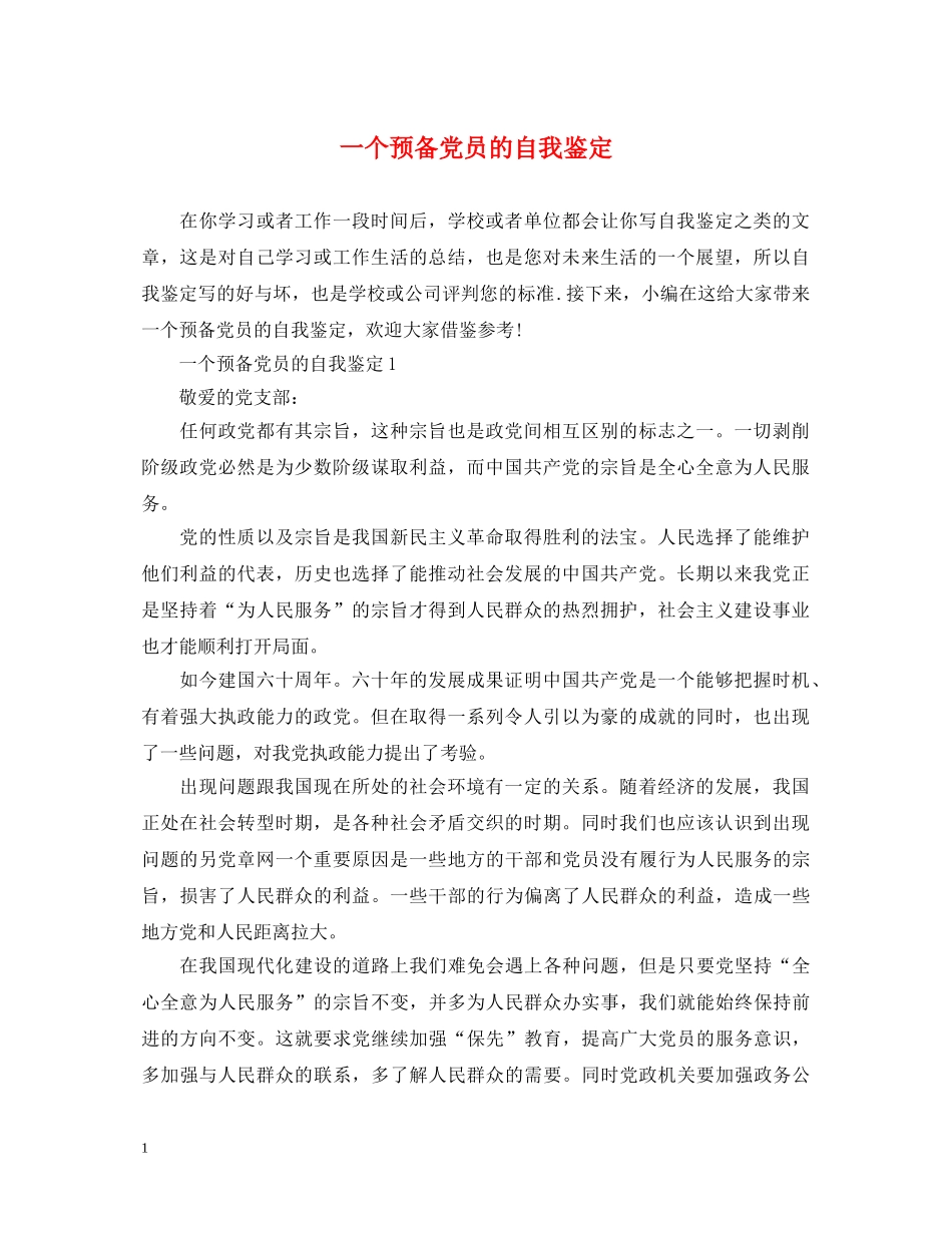 一个预备党员的自我鉴定 _第1页