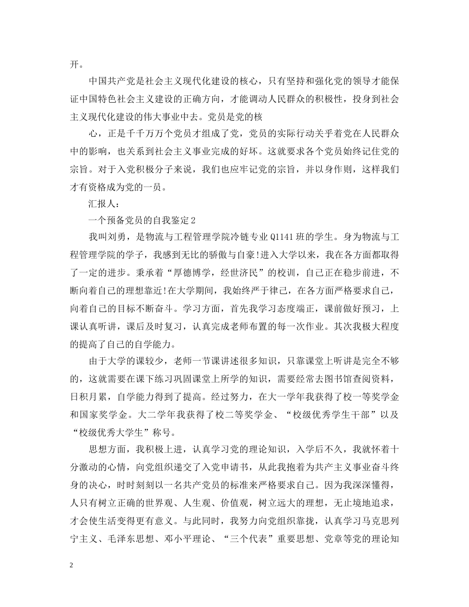 一个预备党员的自我鉴定 _第2页