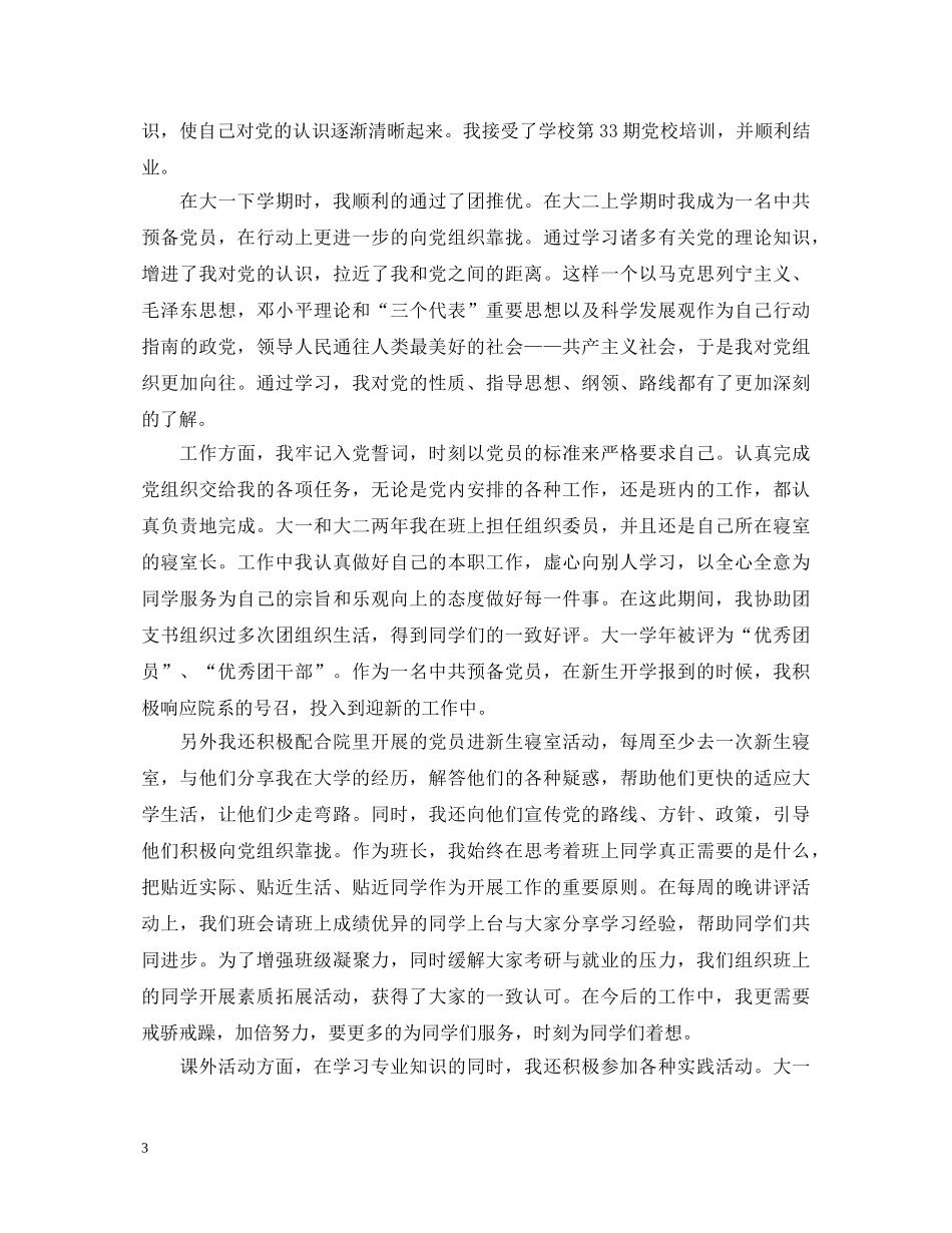 一个预备党员的自我鉴定 _第3页