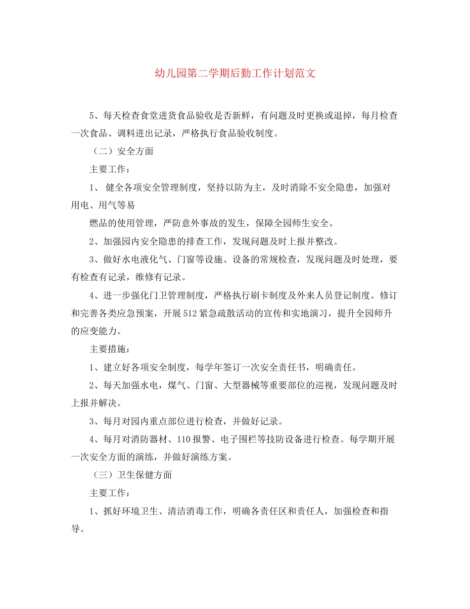 幼儿园第二学期后勤工作计划范文_第1页