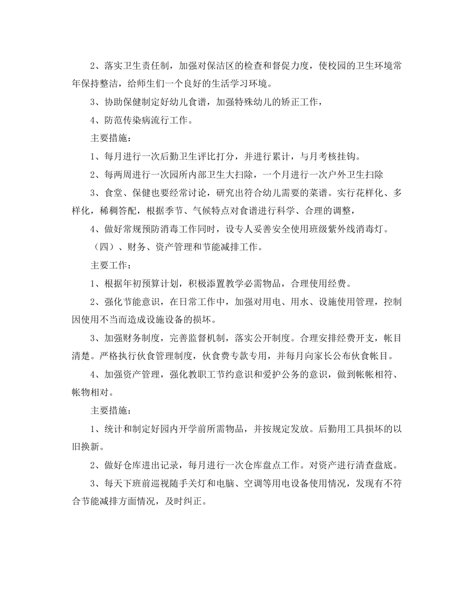 幼儿园第二学期后勤工作计划范文_第2页