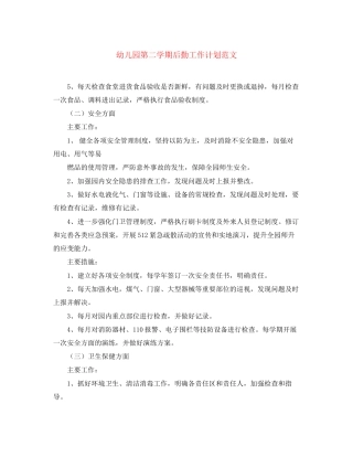 幼儿园第二学期后勤工作计划范文