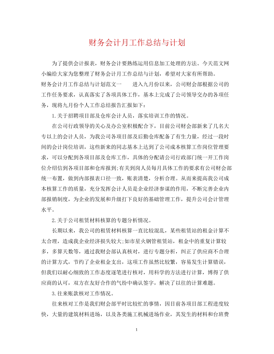 财务会计月工作总结与计划_第1页