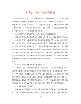 财务会计月工作总结与计划