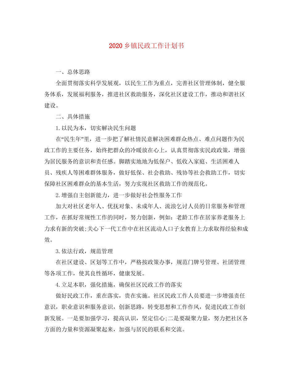 乡镇民政工作计划书_第1页