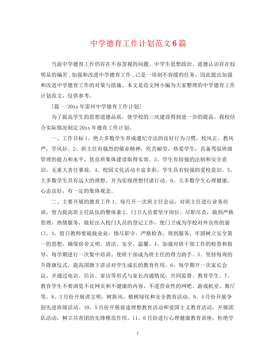 德育工作计划范文6篇_第1页