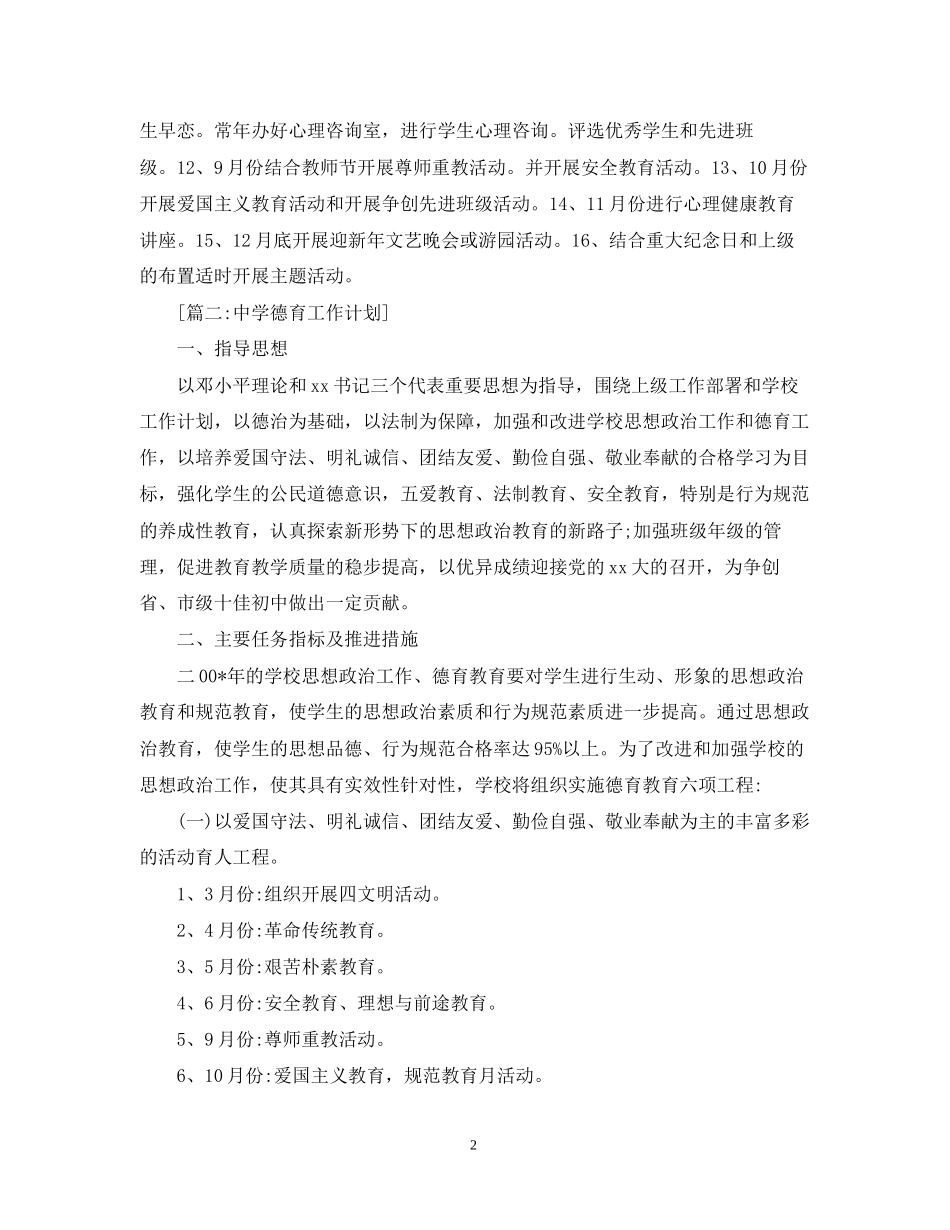 德育工作计划范文6篇_第2页
