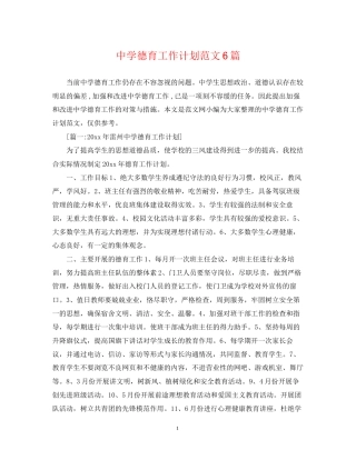 德育工作计划范文6篇