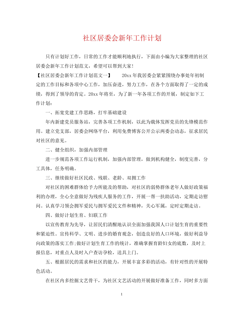 社区居委会新年工作计划_第1页