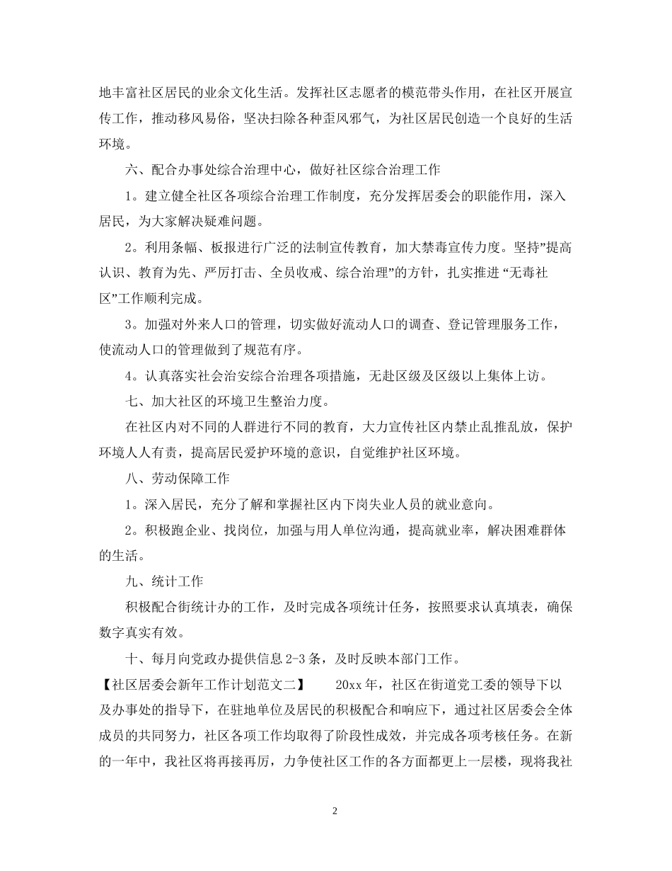 社区居委会新年工作计划_第2页