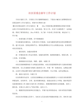 社区居委会新年工作计划