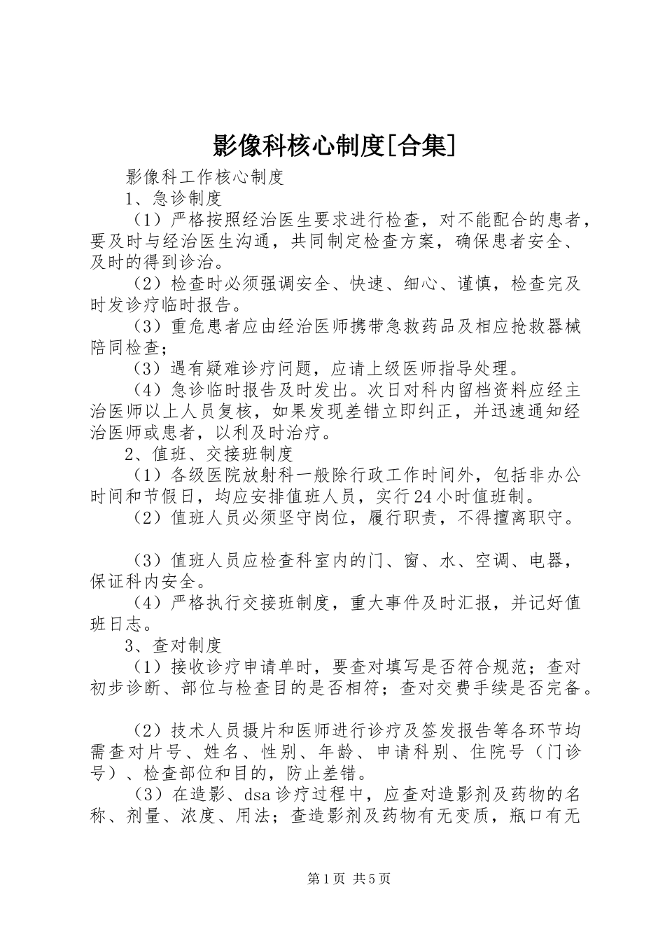 影像科核心制度[合集]_第1页