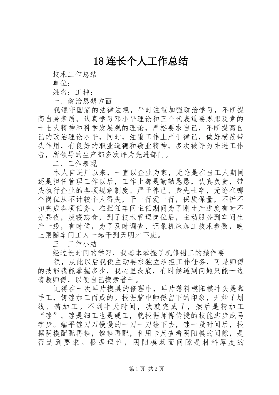 18连长个人工作总结_第1页