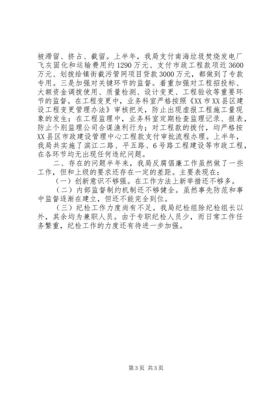 XX年上半年反腐倡廉工作总结_第3页