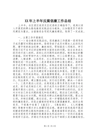 XX年上半年反腐倡廉工作总结