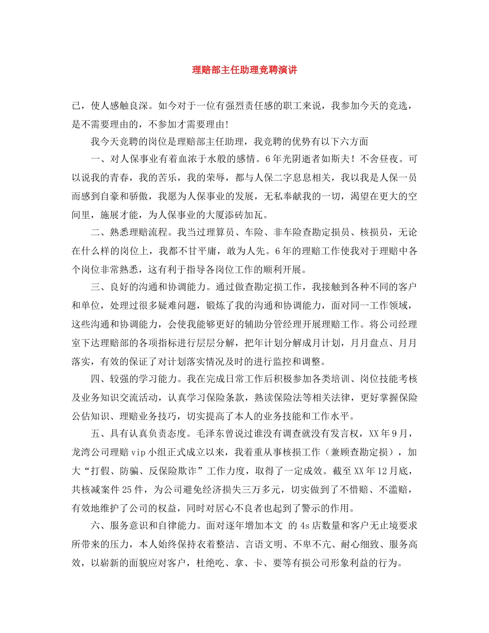 理赔部主任助理竞聘演讲 _第1页