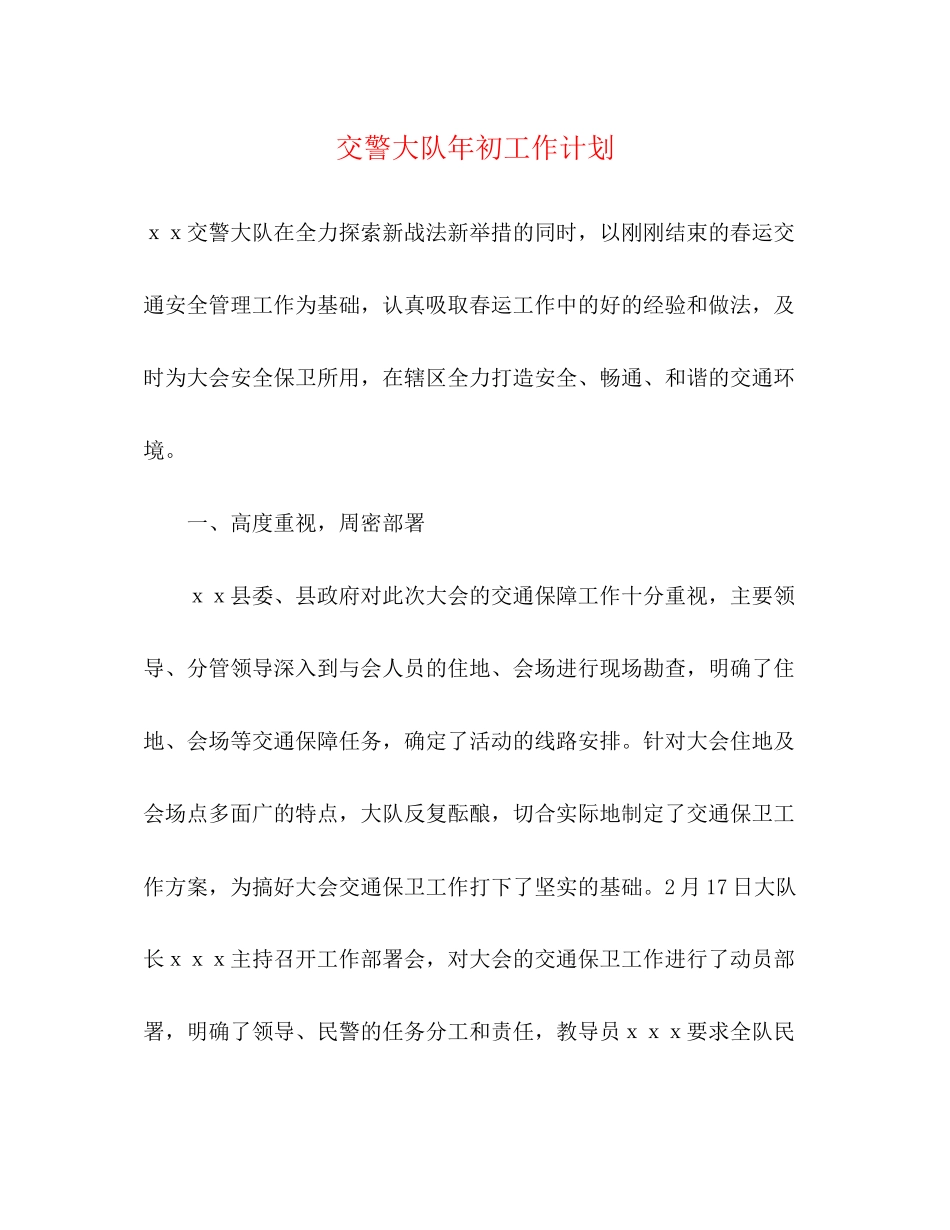 交警大队年初工作计划_第1页