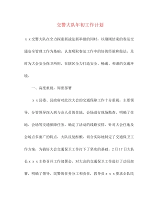 交警大队年初工作计划