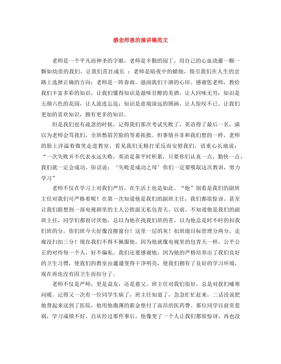 感念师恩的演讲稿范文 _第1页