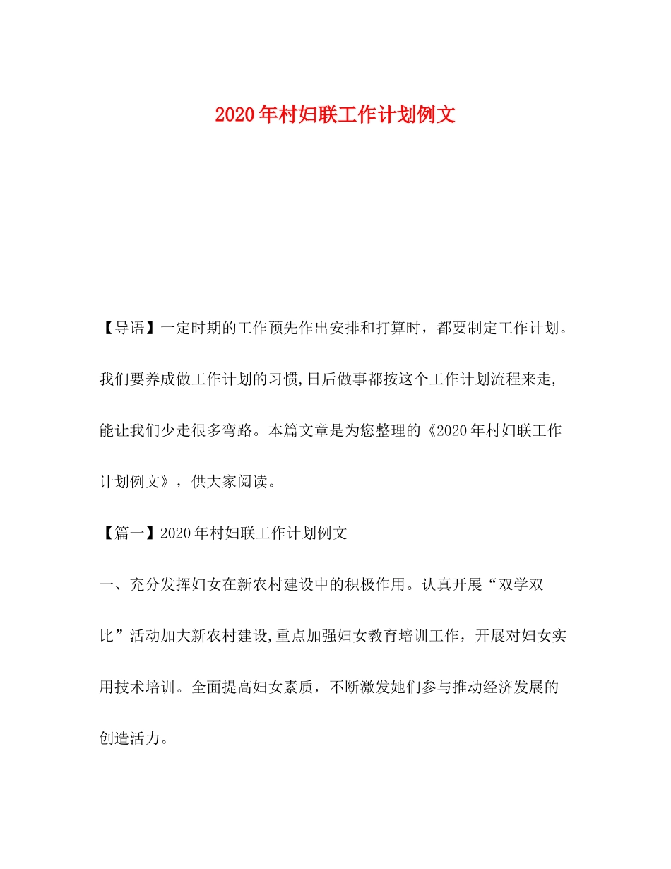2020年村妇联工作计划例文_第1页