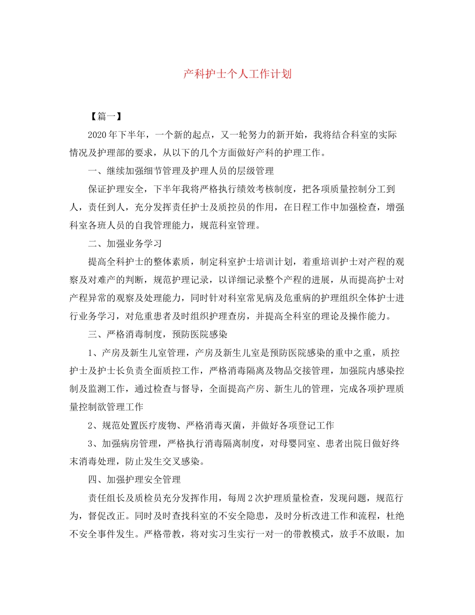 产科护士个人工作计划_第1页
