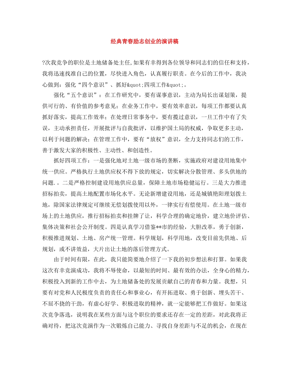 经典青春励志创业的演讲稿 _第1页