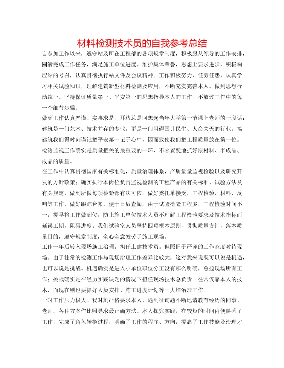 材料检测技术员的自我参考总结 _第1页
