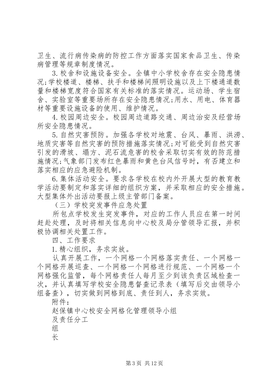 赵保镇中心校安全网格化管理工作制度_第3页