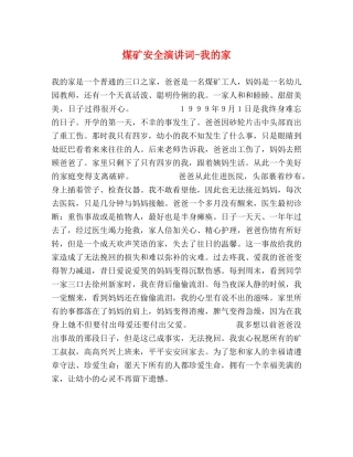 煤矿安全演讲词-我的家 