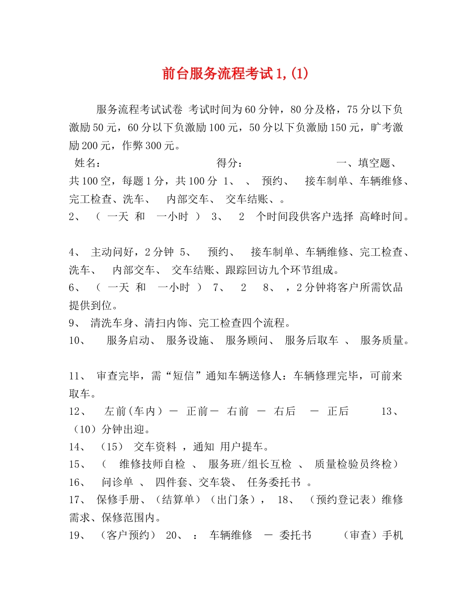 前台服务流程考试1,(1) _第1页