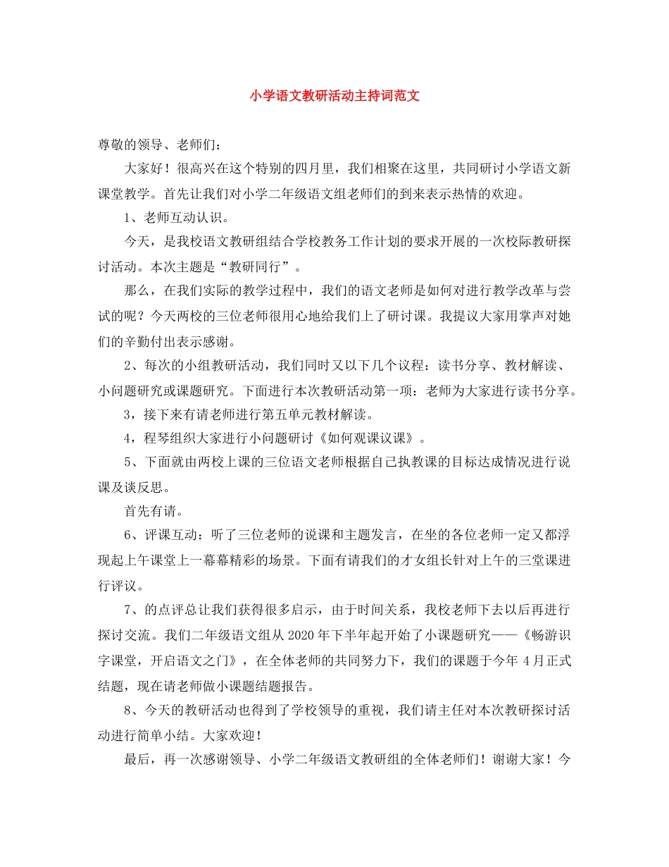 小学语文教研活动主持词范文 _第1页