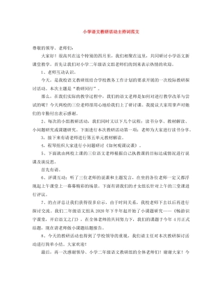 小学语文教研活动主持词范文 