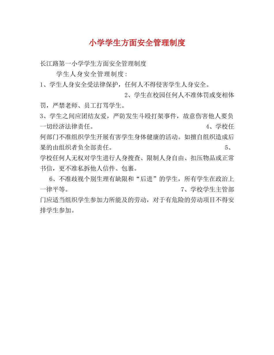 小学学生方面安全管理制度 _第1页