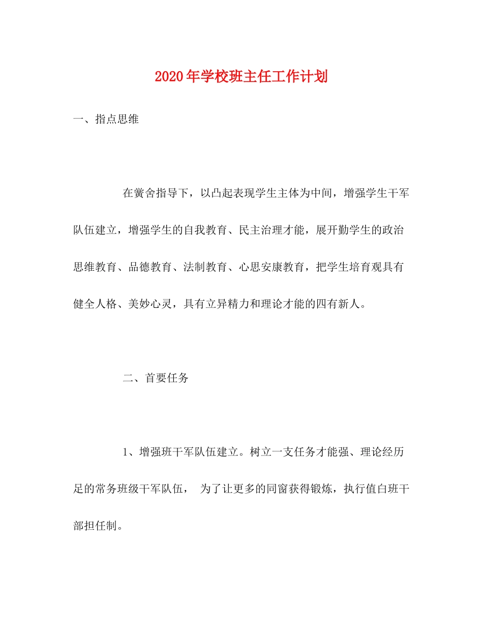 2020年学校班主任工作计划_第1页