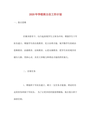 2020年学校班主任工作计划