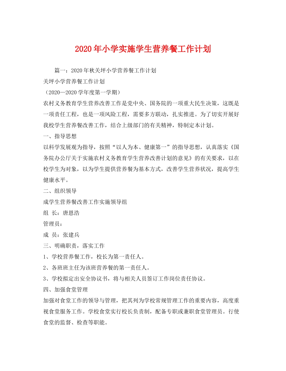 2020年小学实施学生营养餐工作计划_第1页