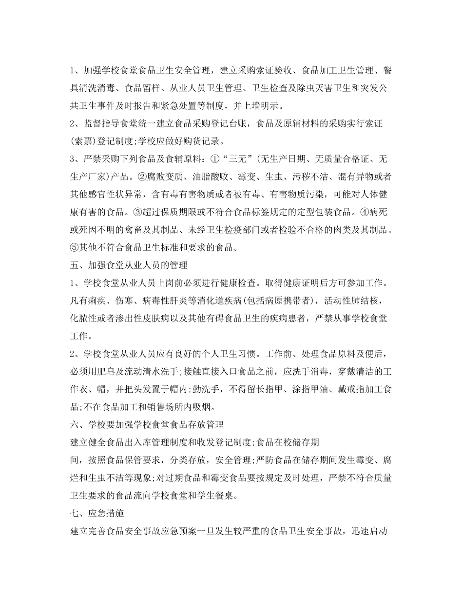 2020年小学实施学生营养餐工作计划_第2页