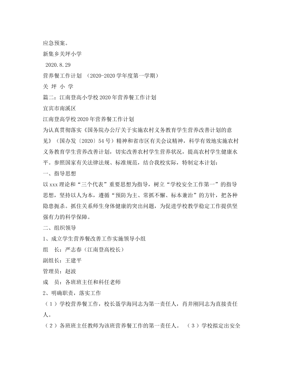 2020年小学实施学生营养餐工作计划_第3页