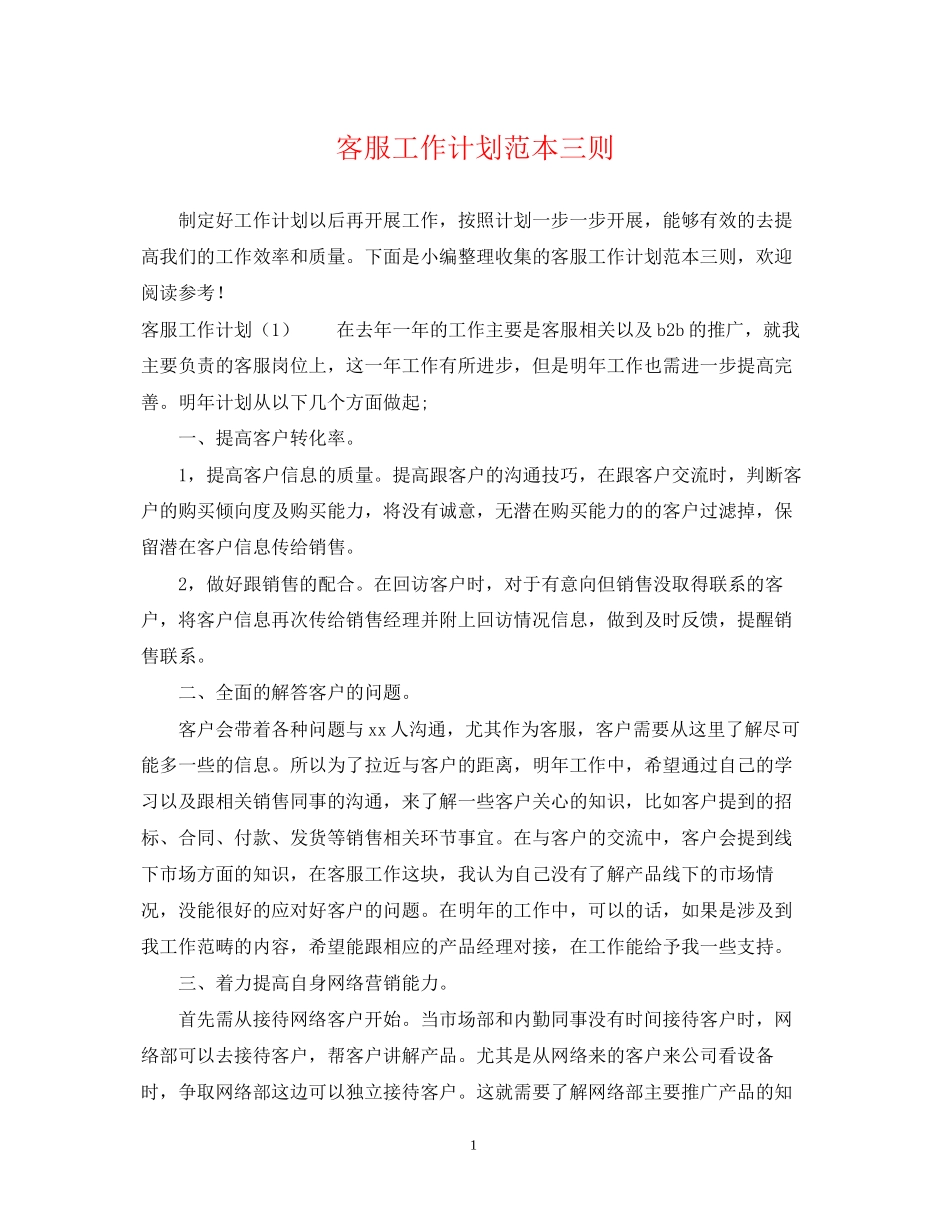 客服工作计划范本三则_第1页