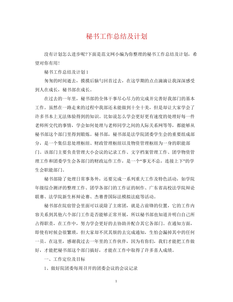 秘书工作总结及计划_第1页