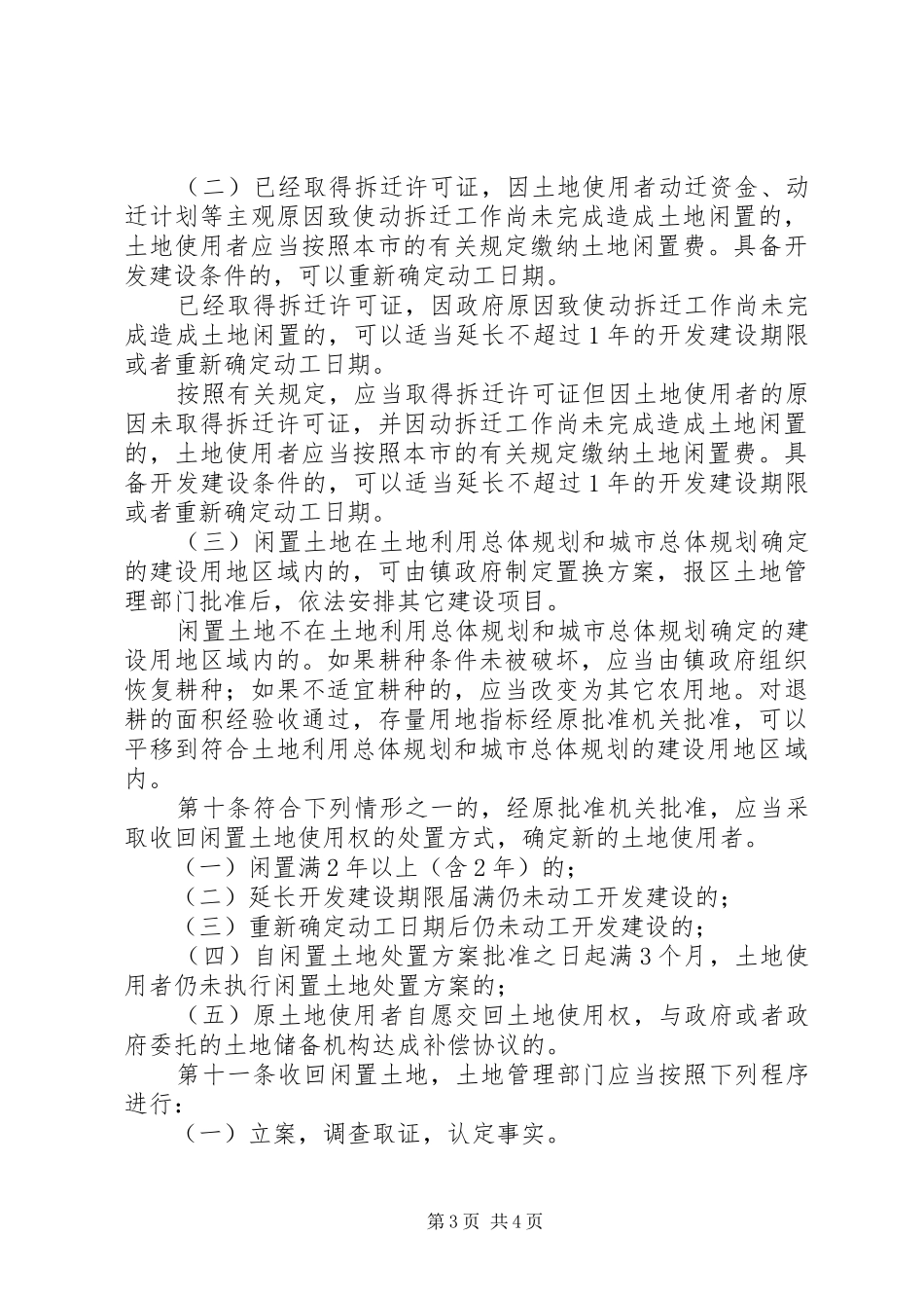 闲置土地处置管理制度_第3页