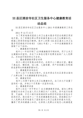 XX县区清凉寺社区卫生服务中心健康教育活动总结