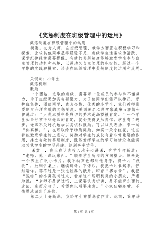 《奖惩制度在班级管理中的运用》