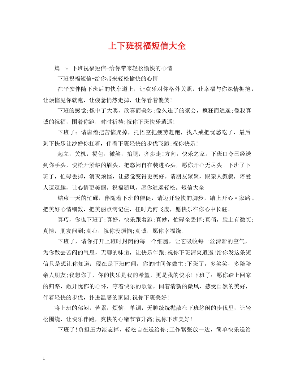 上下班祝福短信大全 _第1页