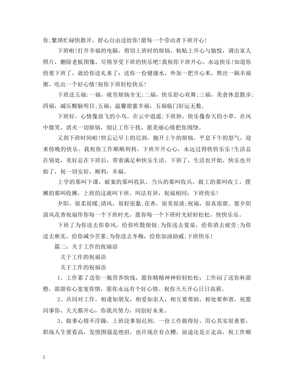 上下班祝福短信大全 _第2页